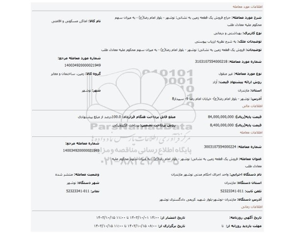 مزایده، فروش یک قطعه زمین به نشانی: نوشهر - بلوار امام رضا(ع) - به میزان سهم محکوم علیه معادل طلب