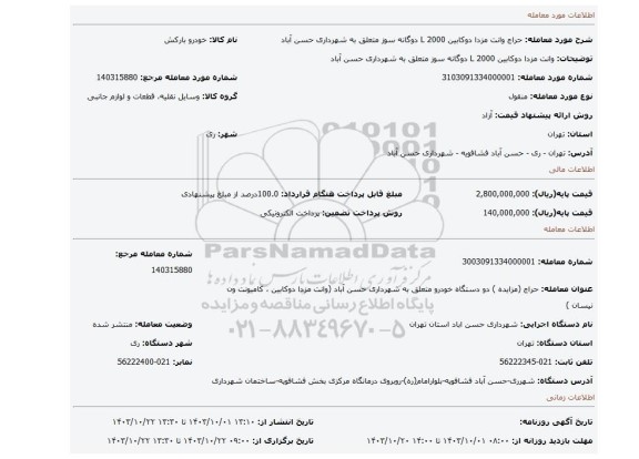 مزایده، وانت مزدا دوکابین L 2000 دوگانه سوز متعلق به شهرداری حسن آباد