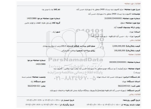 مزایده، کامیونت ون نیسان 2400 متعلق به شهرداری حسن آباد