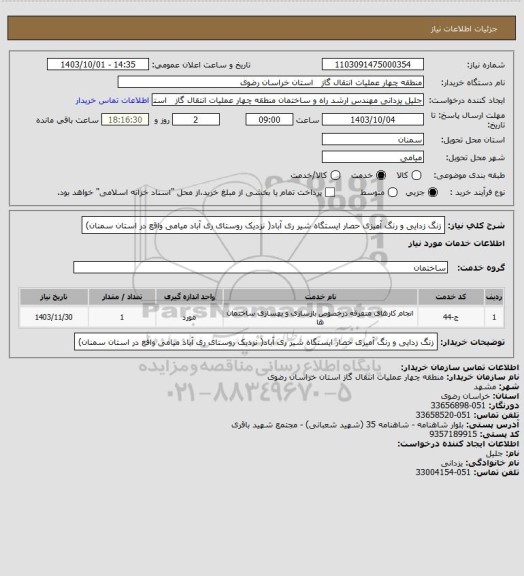 استعلام زنگ زدایی و رنگ آمیزی حصار ایستگاه شیر ری آباد( نزدیک روستای ری آباد میامی واقع در استان سمنان)