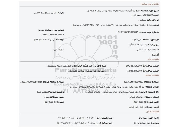 مزایده، یک آپارتمان خیابان چمران کوچه یزدانی   پلاک 6  طبقه اول کلاسه0301239ش سوم اجرا