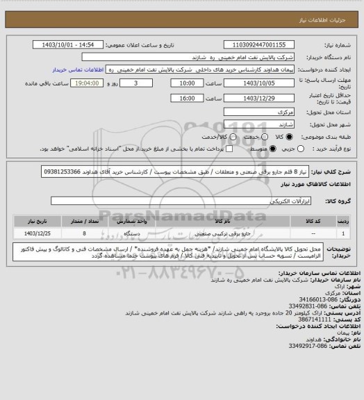 استعلام نیاز 8 قلم جارو برقی صنعتی و متعلقات / طبق مشخصات پیوست / کارشناس خرید آقای هداوند 09381253366