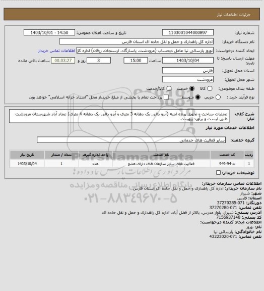 استعلام عملیات ساخت و تحویل پروژه ابنیه (آبرو دالی یک دهانه 3 متری و آبرو دالی یک دهانه 4 متری) عماد آباد شهرستان مرودشت طبق لیست و برآورد پیوست