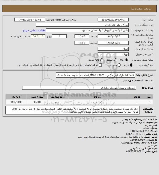 استعلام کاغذ A4 مارک کپی مکس . office. Canon تعداد ۱۰۰۰۰ بسته ۵۰۰ عددی
