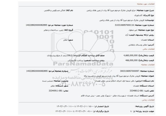 مزایده، فروش ماترک مرحوم میرزا آقا بیات از زمین های زراعی