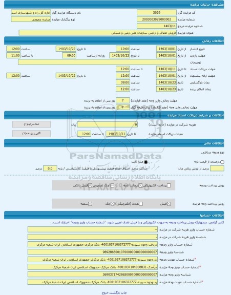مزایده ، فروش املاک و اراضی سازمان ملی زمین و مسکن -مزایده زمین - استان تهران