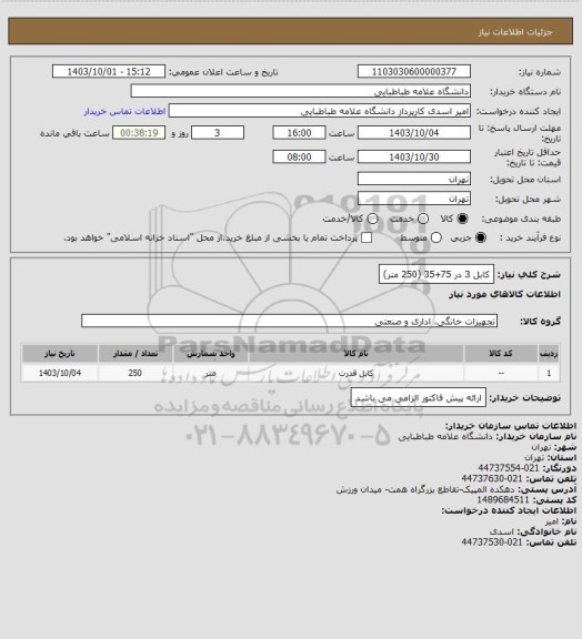 استعلام کابل 3 در 75+35 (250 متر)