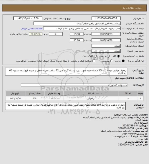 استعلام زعفران مرغوب درجه یک 300 مثقال نمونه جهت تایید ارسال گردد طی 72 ساعت هزینه حمل بر عهده فروشنده تسویه 60 روز کاری