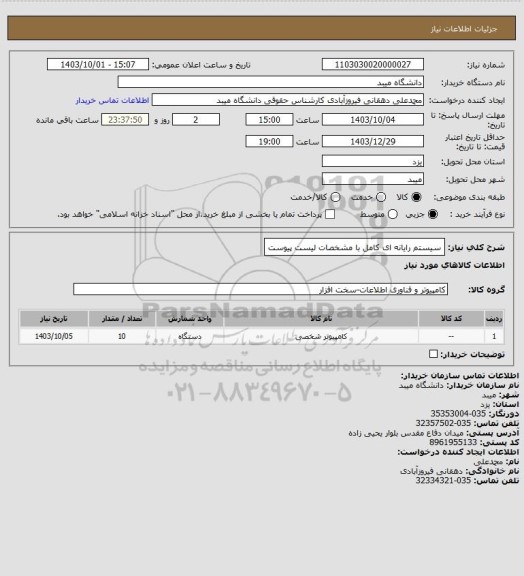 استعلام سیستم رایانه ای کامل با مشخصات لیست پیوست