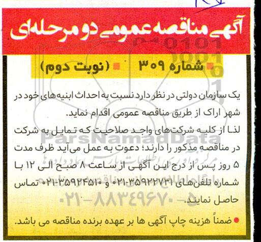 فراخوان مناقصه احداث ابنیه های نوبت دوم