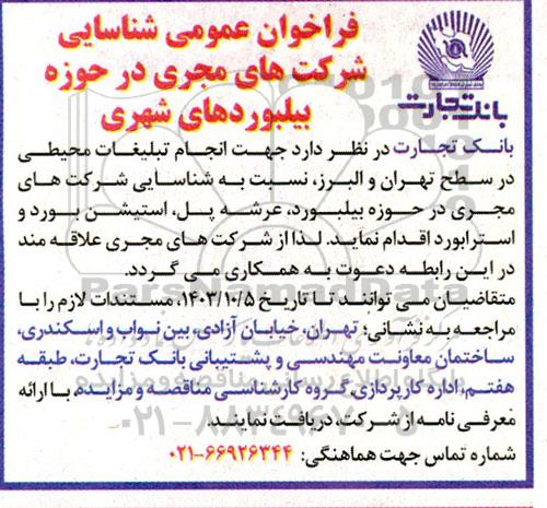 فراخوان عمومی شناسایی شرکت های مجری در حوزه بیلبوردهای شهری