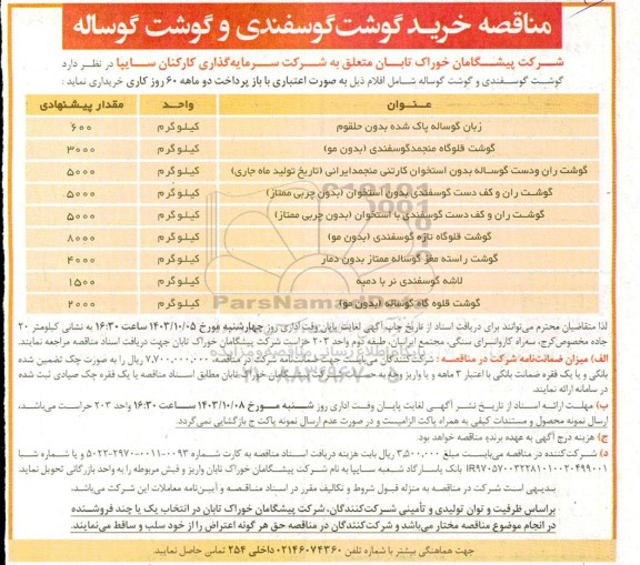 مناقصه خرید گوشت گوسفندی و گوشت گوساله