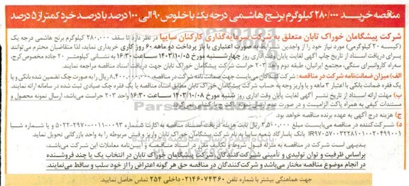مناقصه خرید 280.000 کیلوگرم برنج هاشمی درجه یک