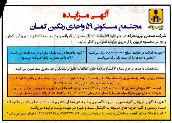 مزایده مجتمع مسکونی 59 واحدی رنگین کمان 
