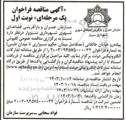  مناقصه عمومی کفپوش پیاده رو خیابان