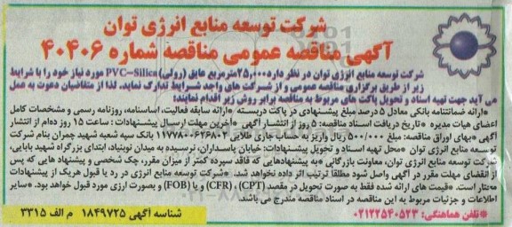 مناقصه 25.000 مترمربع عایق (رولی)