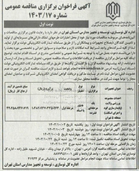 مناقصه عمومی احداث مجموعه ورزشی ولایت (پایدارسازی گود و اجرای اسکلت) 