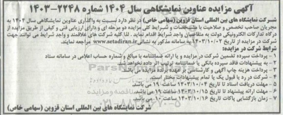 مزایده و مناقصه عناوین نمایشگاهی سال 1404 