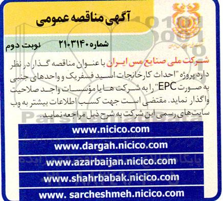 تجدید مناقصه پروژه احداث کارخانجات اسید فسفریک و واحدهای جنبی به صورت epc  نوبت دوم 
