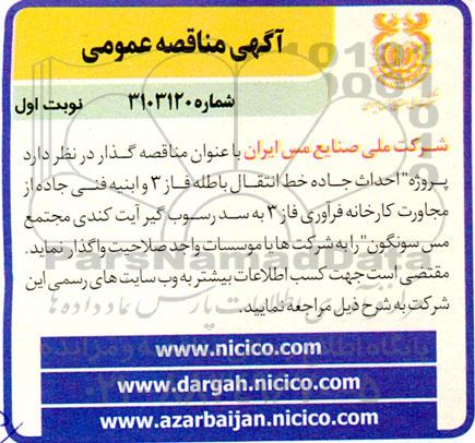 مناقصه پروژه احداث جاده خط انتقال باطله فاز 3 و ابنیه فنی جاده از مجاورت کارخانه فرآوری فاز