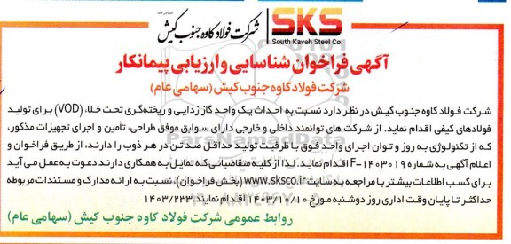 فراخوان شناسایی و ارزیابی پیمانکار نسبت به احداث یک واحد گاز زدایی و ریخته گری تحت خلاء (VOD)  ...