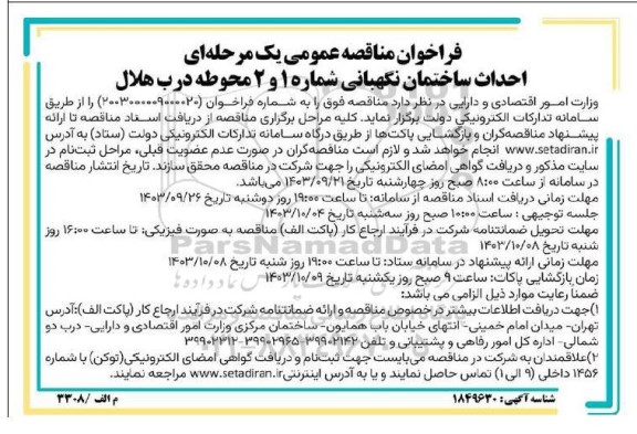 مناقصه عمومی یک مرحله ای احداث ساختمان نگهبانی