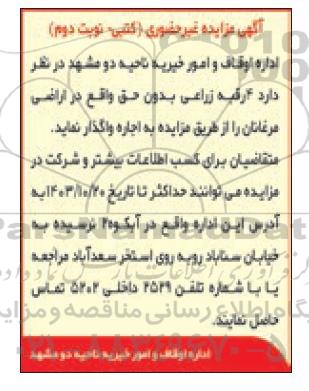 مزایده اجاره 4 رقبه زراعی - نوبت دوم