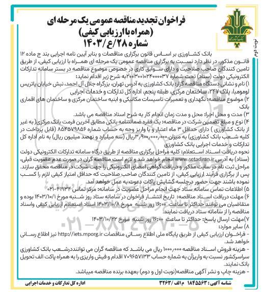 فراخوان مناقصه نگهداری و تعمیرات تاسیسات مکانیکی و ابنیه ساختمان ... تجدید نوبت دوم 