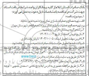 فراخوان مناقصه تهیه مصالح و عملیات باسازی نمای پروژه