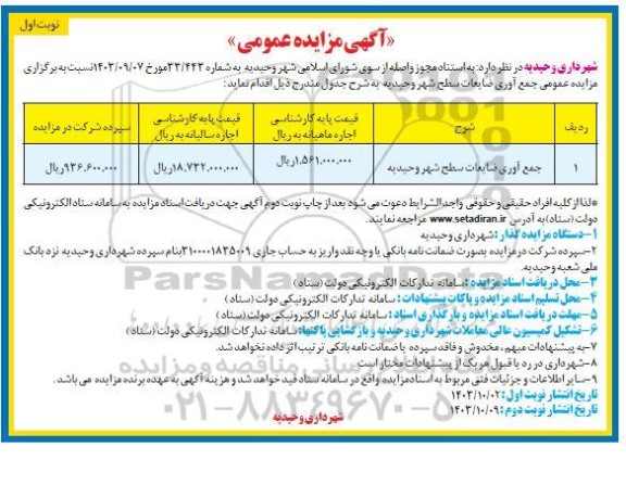 مزایده جمع آوری ضایعات سطح شهر