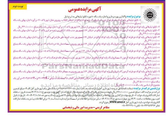مزایده اجاره 10 مورد تابلو تبلیغاتی - نوبت دوم