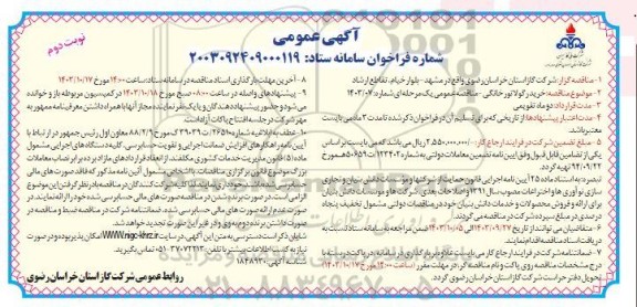 مناقصه خرید رگولاتور خانگی نوبت دوم 
