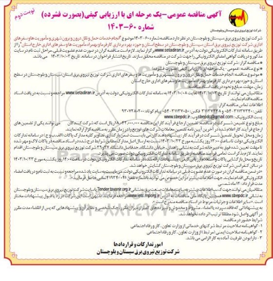 مناقصه انجام خدمات حمل و نقل درون و برون شهری ...نوبت دوم