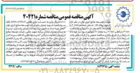 مناقصه عمومی 2 ردیف پولک LUB شامل ضخامت mm 0.2