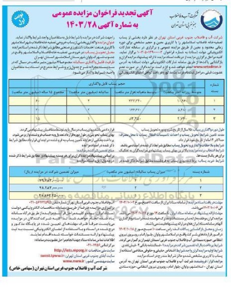 تجدید مزایده بخشی از پساب تصفیه خانه فاضلاب