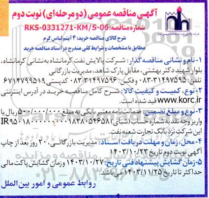 مناقصه عمومی خرید 4 آیتم لباس گرم  نوبت دوم 