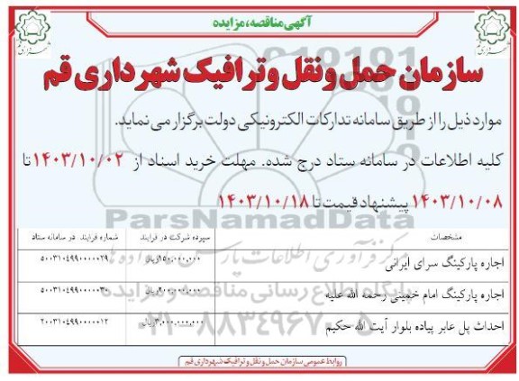 مناقصه و مزایده احداث پل عابر پیاده ...