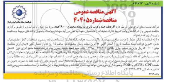 مناقصه 21 ردیف جلد و درب باتری به تعداد مجموع 26.000 عدد