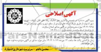 آگهی اصلاحی مزایده واگذاری حق تفکیک زباله های قابل بازیافت شهری