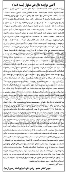 مزایده ششدانگ پلاک ثبتی 34632 فرعی از 33 اصلی