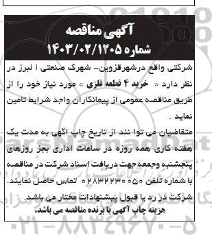مناقصه خرید 4 قطعه فلزی 