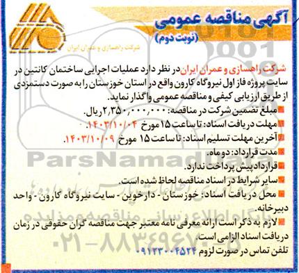 مناقصه عملیات اجرایی ساختمان کانتین در سایت پروژه فاز اول نیروگاه کارون نوبت دوم 