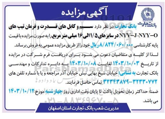 آگهی مزایده فروش سیم و کابلهای قدرت و فرمان