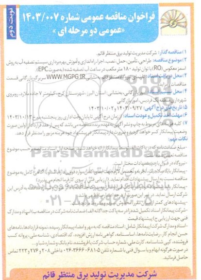 مناقصه عمومی طراحی، تامین، حمل، نصب، اجرا، راه اندازی و آموزش بهره برداری سیستم تصفیه آب- نوبت دوم