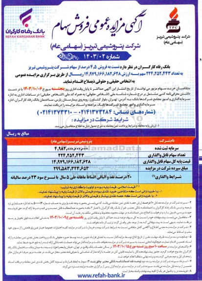 مزایده فروش سهام 