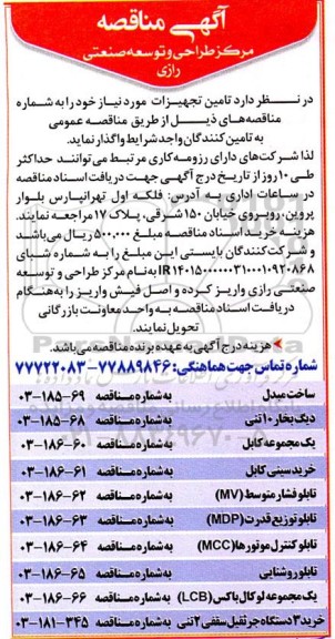 مناقصه تامین تجهیزات، ساخت مبدل...