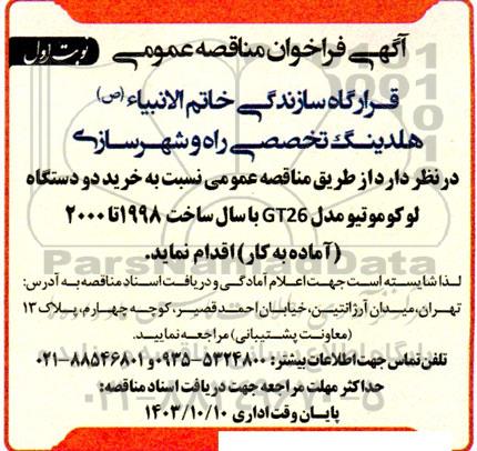 مناقصه عمومی خرید دو دستگاه لوکوموتیو مدل GT26 