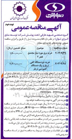 مناقصه عمومی خرید برق مورد نیاز مجتمع فجر 2...- نوبت دوم