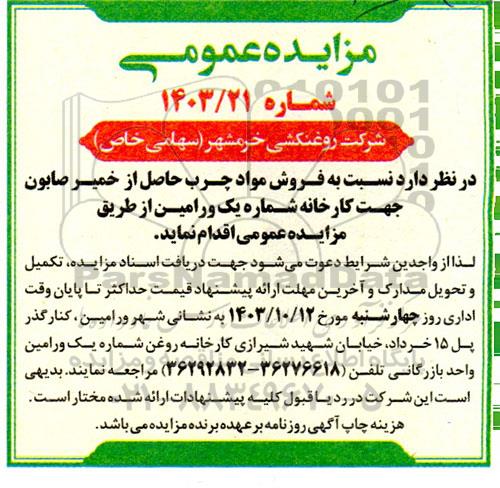 مزایده فروش مواد چرب حاصل از خمیر صابون 