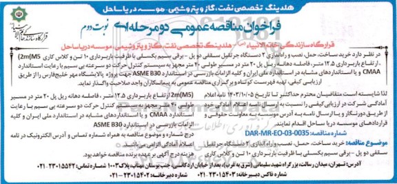 مناقصه خرید، ساخت، حمل، نصب و راه اندازی 2 دستگاه جرثقیل سقفی دو پل برقی سیم بکسلی...- نوبت دوم 